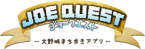 ジョークエスト　大野城まち歩きアプリ